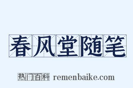春风堂随笔是什么意思的图片